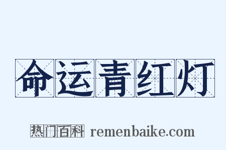 命运青红灯是什么意思的图片